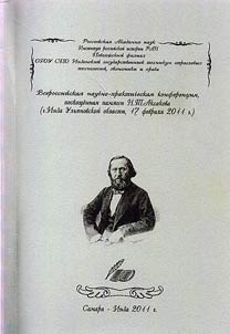 Vserossiĭskai︠a︡ nauchno-prakticheskai︠a︡ konferent︠s︡ii︠a︡, posvi︠a︡shchennai︠a︡ N.T. Aksakovu (17 fevrali︠a︡ 2011 g.)