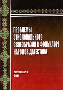 Problemy etnolokalʹnogo svoeobrazii︠a︡ v folʹklore narodov Dagestana
