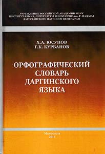 Orfograficheskiĭ slovarʹ darginskogo i︠a︡zyka