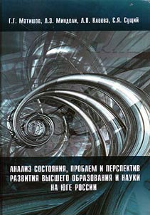 Analysis of condition, problems and prospects of higher education and science development at the South Russia