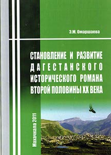 Formation and development of Dagestani historical novel in the second half of the XXth century