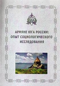 Armi︠a︡ne I︠u︡ga Rossii: opyt sot︠s︡iologicheskogo issledovanii︠a︡