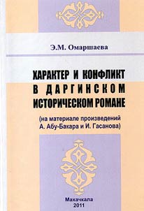 Hero and conflict in Dargin historical novel (upon the works of A.Abu-Bakar and I.Gasanov)