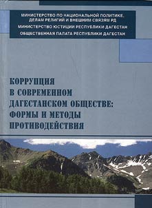 Korrupt︠s︡ii︠a︡ v sovremennom dagestanskom obshchestve: formy i metody protivodeĭstvii︠a︡