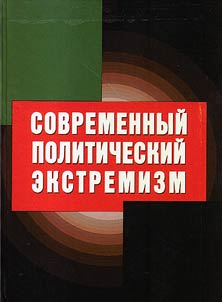 Sovremennyĭ politicheskiĭ ekstremizm
