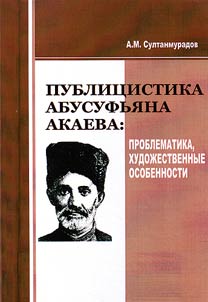 Publit︠s︡istika Abusufʹi︠a︡na Akaeva: problematika, khudoz︠h︡estvennye osobennosti