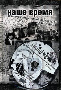 Our time. Anthology of modern Russian literature (poetry and prose)
