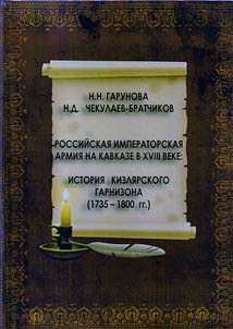 Russian Imperial Army at the Caucasus in the XVIII century