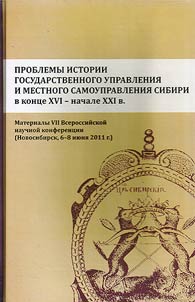 Problems of the history of state government and local self-government in Siberia in the XVIth - XXIst centuries
