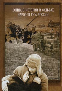War in the history and destinies of the peoples of South Russia (marking the 70th anniversary of the Great Patriotic War beginning)