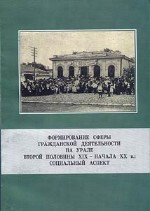 Formirovanie sfery graz︠h︡danskoĭ dei︠a︡telʹnosti na Urale vtoroĭ poloviny XIX – nachala XX v.: sot︠s︡ialʹnyĭ aspekt
