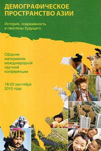 Demographic space in Asia: history, present-day time and hypotheses of future