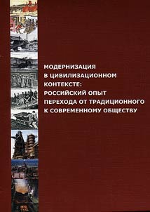 Modernization in civilization context: Russian experience in transition from traditional to modern society