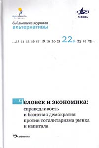 Chelovek i ekonomika: spravedlivostʹ i bazisnai︠a︡ demokratii︠a︡ protiv totalitarizma rynka i kapitala