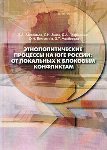 Etnopoliticheskie prot︠s︡essy na I︠u︡ge Rossii: ot lokalʹnykh k blokovym konfliktam