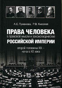 Prava cheloveka v pravovoĭ mysli i zakonotvorchestve Rossiĭskoĭ imperii vtoroĭ poloviny XIX - nachala XX veka