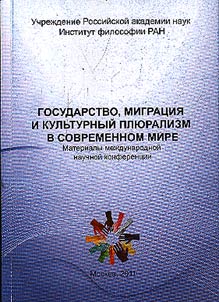 Государство, миграция и культурный плюрализм в современном мире