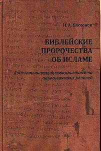 Bibleĭskie prorochestva ob islame