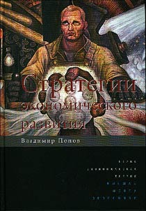 Strategii ekonomicheskogo razvitii︠a︡
