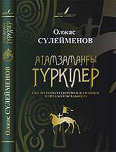 Атамзамангы туркилер