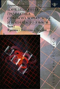 Корреляционная грамматика сербского, хорватского и бошняцкого языков