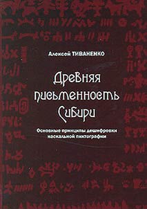 Drevni︠a︡i︠a︡ pisʹmennostʹ Sibiri (osnovnye print︠s︡ipy deshifrovki naskalʹnoĭ piktografii)