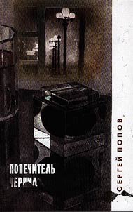 Popechitelʹ chernil
