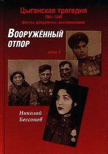 T︠S︡yganskai︠a︡ tragedii︠a︡ 1941-1945. Vooruz︠h︡ennyĭ otpor