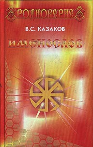 Imenoslov. Slovarʹ slavi︠a︡nskikh imen i prozvishch s tolkovaniem ikh znachenii︠a︡ i proiskhoz︠h︡denii︠a︡
