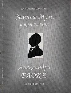 Zemnye muzy i prorit︠s︡anii︠a︡ Aleksandra Bloka ili Luchi poezii, navei︠a︡nnoĭ li︠u︡bovʹi︠u︡