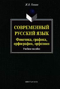 Sovremennyĭ russkiĭ i︠a︡zyk