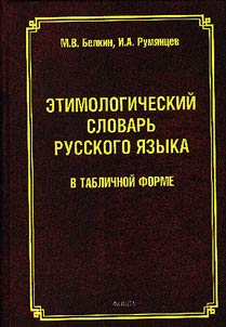 Etimologicheskiĭ slovarʹ russkogo i︠a︡zyka v tablichnoĭ forme