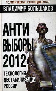 Анти-выборы 2012