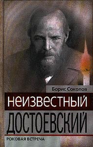 Неизвестный Достоевский. Роковая встреча