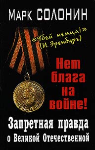 Zapretnai︠a︡ pravda o Velikoĭ Otechestvennoĭ