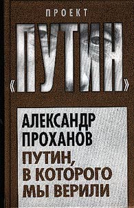 Putin, v kotorogo my verili