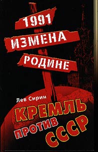 1991. Izmena Rodine. Kremlʹ protiv SSSR