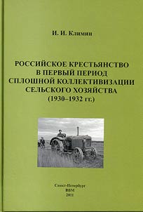 Rossiĭskoe krestʹi︠a︡nstvo v pervyĭ period sploshnoĭ kollektivizat︠s︡ii selʹskogo khozi︠a︡ĭstva (1930-1932 gg.)