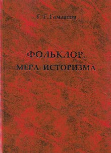 Folklore: measure of historism