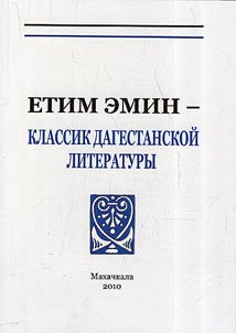 Етим Эмин – классик дагестанской литературы