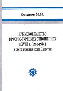 Crimean Khanate in Russian-Turkish relations in XVIII century (1700 - 1783) in the light of their influence on Dagestan