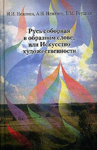 Русь соборная в образном слове, или Искусство художественности