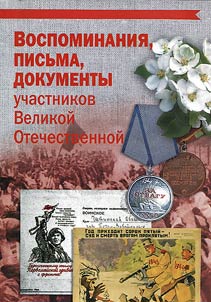 Воспоминания, письма, документы участников Великой Отечественной