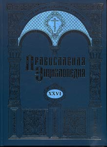 Pravoslavnai︠a︡ ent︠s︡iklopedii︠a︡