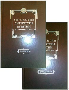 Anthology of literature in Buryatia in the XXth – the early XXIst centuries