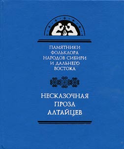 Несказочная проза алтайцев