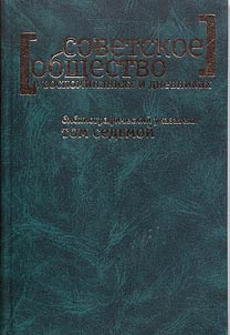 Sovetskoe obshchestvo v vospominanii︠a︡kh i dnevnikakh