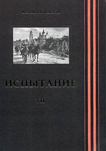 Великая Победа: многотомное продолжающееся издание
