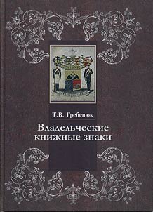 Possessory bookplates in the Rare Book Department of the Russian State Library. Catalog