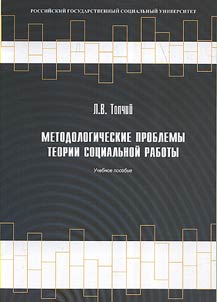 Methodological issues of the theory of social work